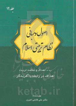 اصول و مبانی نظام تربیتی اسلام: اهداف و مقاصد تربیت: اهداف در رابطه با آفریدگار