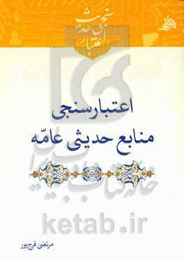 اعتبارسنجی منابع حدیثی عامه