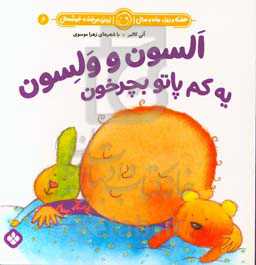 السون و ولسون یه کم پاتو بچرخون