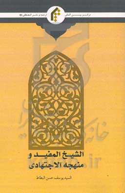 الشیخ المفید و منهجه‌ الاجتهادی