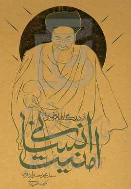 امنیت انسانی از دیدگاه امام خمینی (ره)