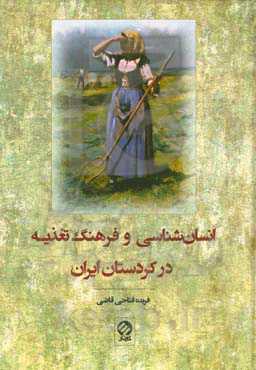 انسان‌شناسی و فرهنگ تغذیه در کردستان ایران