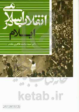 انقلاب اسلامی در ایلام