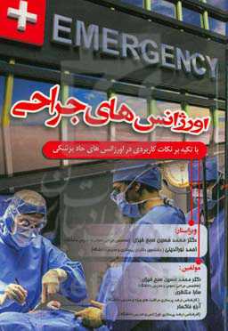 اورژانس‌های جراحی "با تکیه بر نکات کاربردی در اورژانس‌های حاد پزشکی"