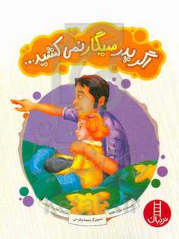 اگر پدر سیگار نمی‌کشید...