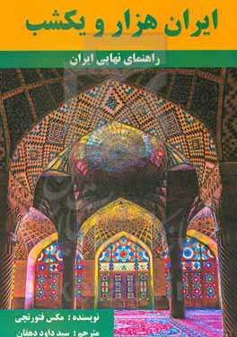 ایران هزار و یکشب: راهنمای نهایی ایران