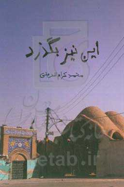 این نیز بگذرد