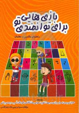 بازی‌هایی برای توانمندی تو: ۵۰ بازی بدون اسباب‌بازی در جهت تقویت حواس هشتگانه‌ی کودکان آسیب‌دیده‌ی بینایی : راهنمای والدین و معلمان