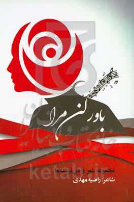 باور کن مرا