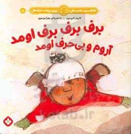 برف برف برف اومد آروم و بی‌حرف اومد