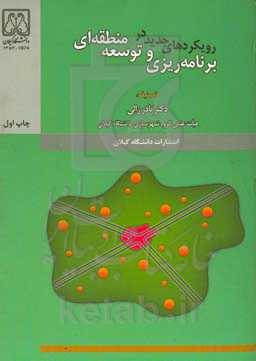 برنامه‌ریزی و توسعه منطقه‌ای