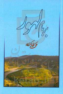 بر بام لهور