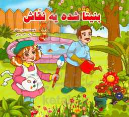 بنیتا شده یک نقاش