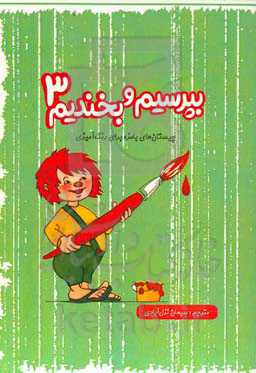 بپرسیم و بخندیم: چیستان‌های بامزه برای رنگ‌آمیزی