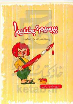 بپرسیم و بخندیم: چیستان‌های بامزه برای رنگ‌آمیزی