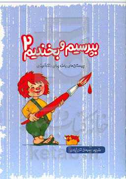 بپرسیم و بخندیم: چیستان‌های بامزه برای رنگ‌آمیزی