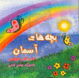 بچه‌های آسمان