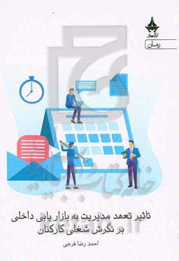 تاثیر تعهد مدیریت به بازاریابی داخلی بر نگرش شغلی کارکنان: مورد مطالعه بانک قرض‌الحسنه مهر ایران