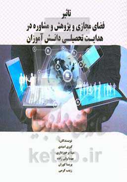 تاثیر فضای مجازی و پژوهش و مشاوره در هدایت تحصیلی دانش‌آموزان