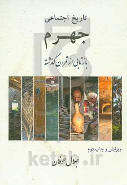 تاریخ اجتماعی جهرم: بازتابی از قرون گذشته