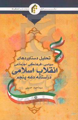 تحلیل دستاوردهای سیاسی فرهنگی اجتماعی انقلاب اسلامی در آستانه دهه پنجم