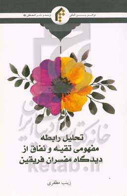 تحلیل رابطه مفهومی تقیه و نفاق از دیدگاه مفسران فریقین