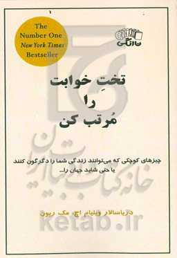 تختخوابت را مرتب کن