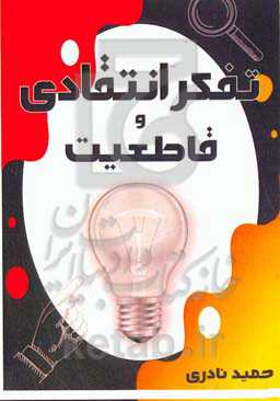 تفکر انتقادی و قاطعیت