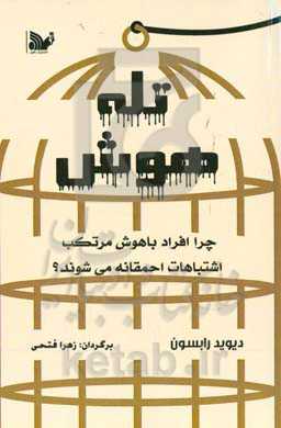 تله هوش: چرا افراد باهوش مرتكب اشتباهات احمقانه می‌شوند؟