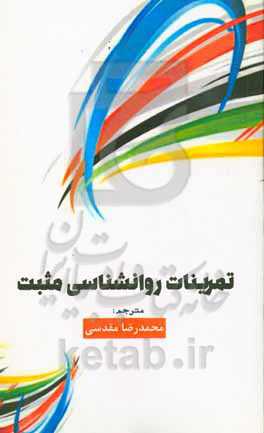 تمرینات روانشناسی مثبت