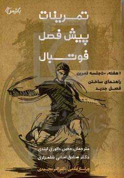 تمرینات پیش‌فصل فوتبال: ۷ هفته، ۵۰ جلسه تمرین – راهنمای ساختن فصل جدید