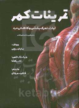 تمرینات کمر: ثبات، تحرک‌بخشی و کاهش درد دارای کلیپ اختصاصی کتاب