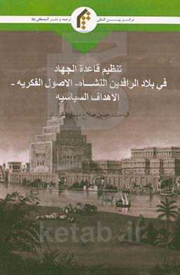 تنظیم قاعده‌ الجهاد فی بلاد الرافدین: النشاة، الاصول‌ الفکریه، الاهداف السیاسیه