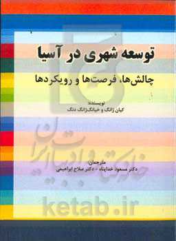 ‏‫توسعه شهری در آسیا: چالش‌ها، فرصت‌ها و رویکردها