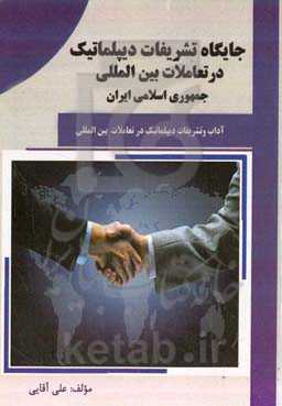 جایگاه تشریفات دیپلماتیک در تعاملات بین‌المللی جمهوری اسلامی ایران