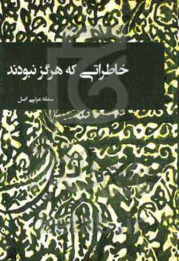 خاطراتی که هرگز نبودند!