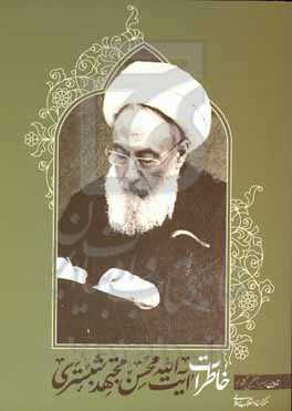 خاطرات آیت‌الله محسن مجتهدشبستری