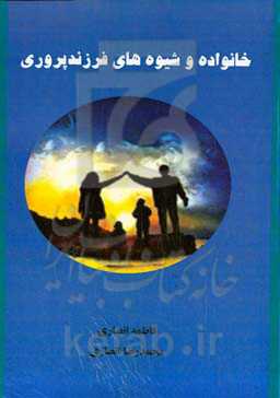 خانواده و شیوه‌های فرزندپروری