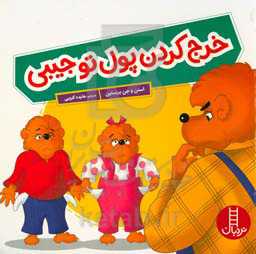 خرج کردن پول توجیبی