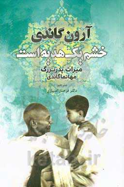 خشم یک هدیه است ( میراث پدر‌بزرگ، ماهاتما گاندی)