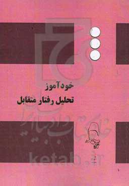 خودآموز تحلیل رفتار متقابل