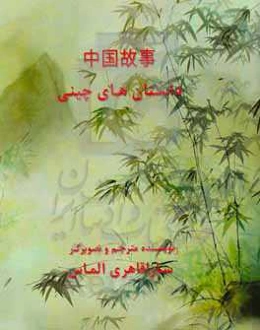 داستانهای چینی