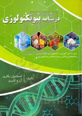 درسنامه بیوتکنولوژی (برای دانش‌آموزان، دانشجویان و علاقه‌مندان رشته‌های پزشکی، زیست‌شناسی و کشاورزی)