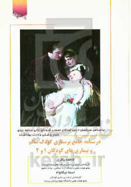 درسنامه جامع پرستاری کودک سالم و بیماری‌های کودکان 1 و 2