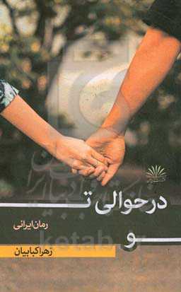 در حوالی تو