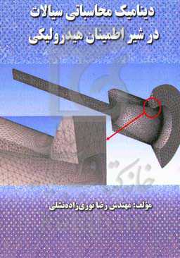 دینامیک محاسباتی سیالات در شیر اطمینان هیدرولیکی