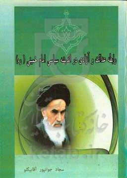 رابطه عدالت و آزادی در اندیشه سیاسی امام خمینی‌ (ره)