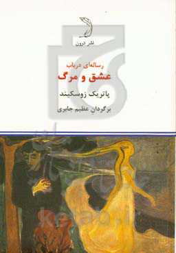 رساله‌ای در باب عشق و مرگ