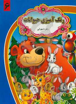 رنگ‌آمیزی حیوانات 6