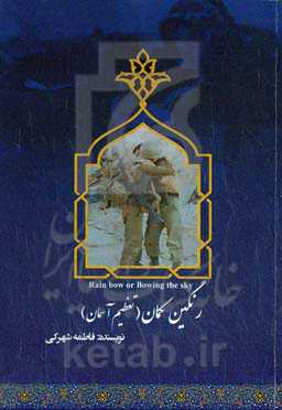 رنگین‌کمان (تعظیم آسمان) = Rain bow or bowing the sky